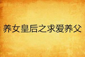 養女皇后之求愛養父