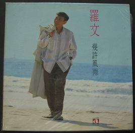 幾許風雨[羅文演唱歌曲]