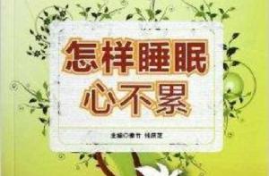怎樣睡眠心不累 怎樣睡眠心不累