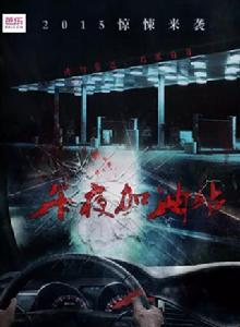 午夜加油站 午夜加油站