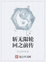 斬無限輪迴之前傳 斬無限輪迴之前傳
