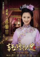 乾隆秘史[2013年尤小剛執導電視劇]