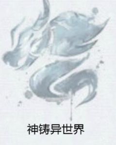 神鑄異世界 神鑄異世界