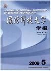 《國防科技大學學報》