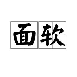 面軟 面軟