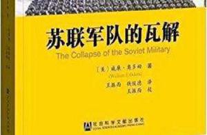 蘇聯軍隊的瓦解(中文版) 蘇聯軍隊的瓦解(中文版)
