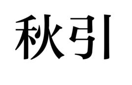 秋引 秋引