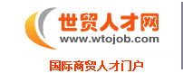 世貿人才網 世貿人才網
