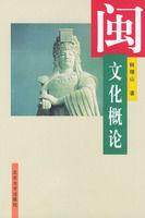 閩文化概論 閩文化概論
