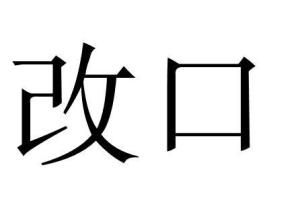 改口 改口
