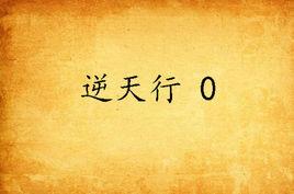 逆天行 0 逆天行 0