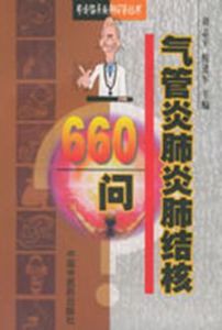 氣管炎肺炎肺結核660問