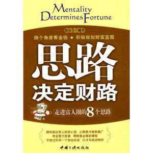 《思路決定財路:走進富人圈的8個思路》 《思路決定財路:走進富人圈的8個思路》