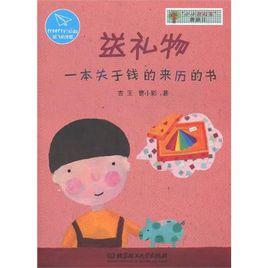 送禮物:一本關於錢的來歷的書 送禮物:一本關於錢的來歷的書