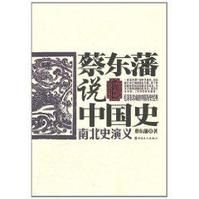 蔡東藩說中國史：南北史演義