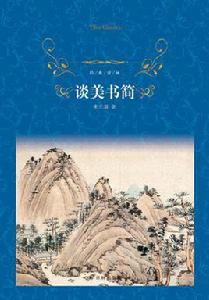 談美書簡[譯林出版社出版圖書]