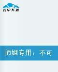 師姐專用:不可愛的浪漫之絆 師姐專用:不可愛的浪漫之絆