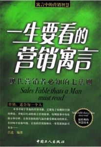 一生要看的行銷寓言 一生要看的行銷寓言
