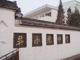 淮安市吳承恩中學 淮安市吳承恩中學