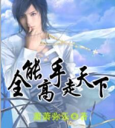 全能高手走天下 全能高手走天下