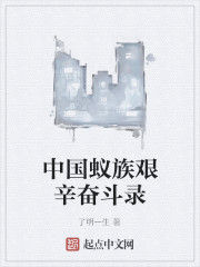 中國蟻族艱辛奮鬥錄 中國蟻族艱辛奮鬥錄