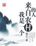 我是一個來自農村的人 我是一個來自農村的人