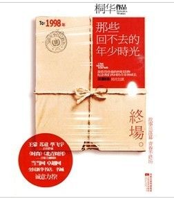 《那些回不去的年少時光:終場》 《那些回不去的年少時光:終場》