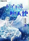 純白的墮天使 純白的墮天使