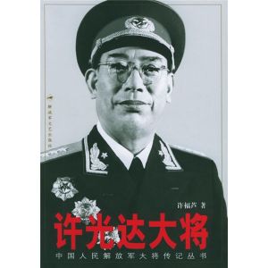 《許光達大將》 《許光達大將》