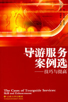 導遊服務案例集選:技巧與提高 導遊服務案例集選:技巧與提高