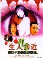 《生人勿近之邪花》 《生人勿近之邪花》