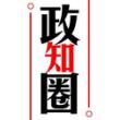 政知圈