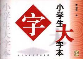 小學生大字本(二) 小學生大字本(二)