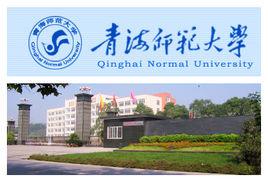 青海師範大學瀘州校區 青海師範大學瀘州校區