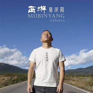 西遊[慕濱陽音樂單曲]