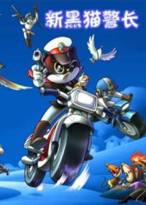 黑貓警長第二部 黑貓警長第二部