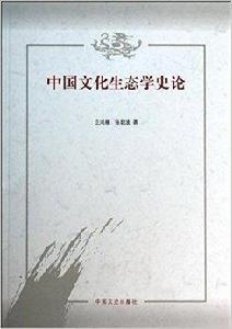 中國文化生態學史論 中國文化生態學史論