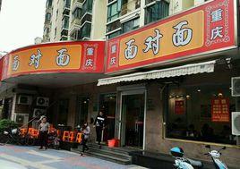 重慶面對面 重慶面對面