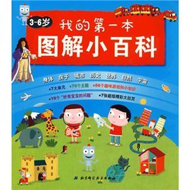我的第一本圖解小百科 我的第一本圖解小百科