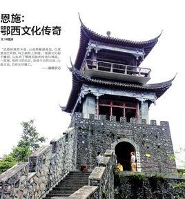 恩施:鄂西文化傳奇 恩施:鄂西文化傳奇