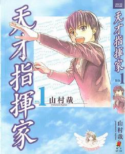 天才指揮家 天才指揮家