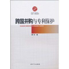 跨國併購與專利保護