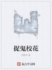 捉鬼校花