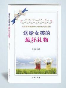 送給女孩的最好禮物