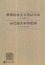 經驗主義-實用主義學派 經驗主義-實用主義學派