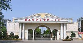 湖南省常德市第一中學 湖南省常德市第一中學
