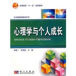 心理學與個人成長 心理學與個人成長