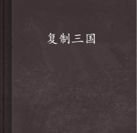 複製三國 複製三國