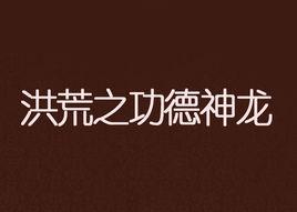 洪荒之功德神龍 洪荒之功德神龍