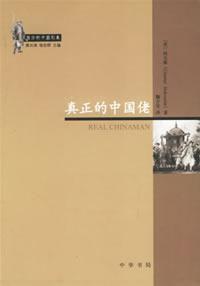 真正的中國佬 真正的中國佬